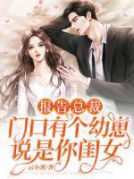 报告总裁,门口有个幼崽说是你闺女