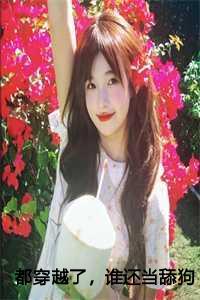 都穿越了，谁还当舔狗啊