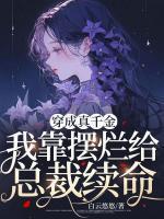 穿成真千金,我靠摆烂给总裁续命