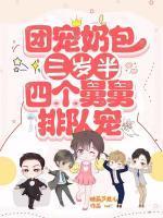 团宠奶包三岁半:四个舅舅排队宠