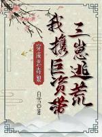 穿成恶毒娘,我携巨资带三崽逃荒