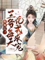 和离后!王爷每天花式求宠