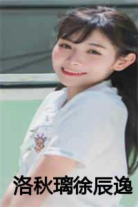 洛秋璃徐辰逸