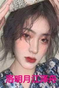 洛明月江泽舟
