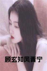 顾玄知凤青宁全文