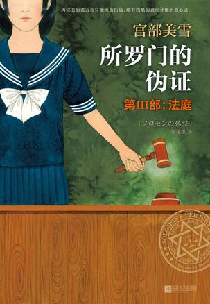 所罗门的伪证3:法庭