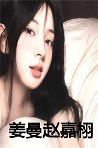 姜曼赵嘉栩全文