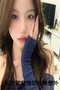 阮汐絮裴惟臣结局番外