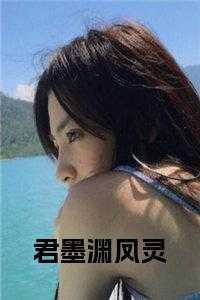 君墨渊凤灵小说