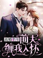 离婚半年，前夫缠我入怀