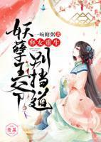 弃女重生：妖孽王爷别挡道