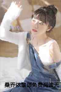 桑乔依黎颂免费阅读无弹窗