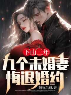 下山三年：九个未婚妻悔退婚约