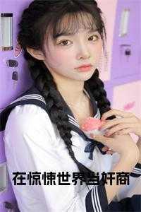 在惊悚世界当奸商小说免费