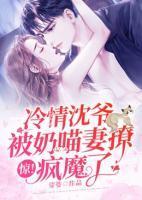 惊!冷情沈爷被奶喵妻撩疯魔了