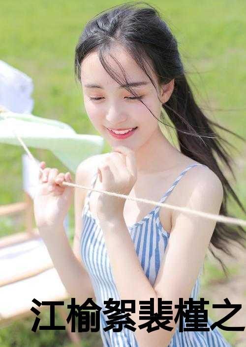 江榆絮裴槿之小说