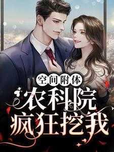 空间附体！农科院疯狂挖我