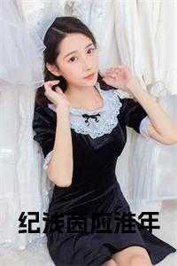 纪浅茵应淮年正版无弹窗