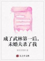 成了武林第一后,未婚夫杀了我