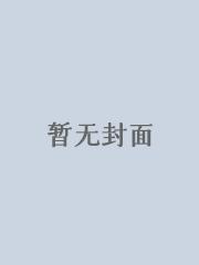【姇】高H乱轮系小说