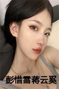 彭惜雪蒋云奚