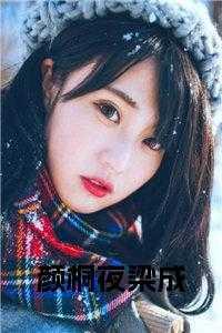 颜桐夜梁成在线