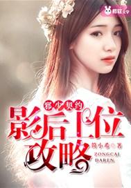 邪少契约:影后上位攻略