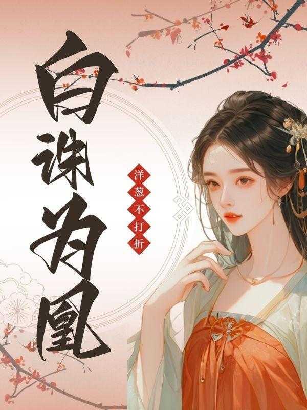 白诛为凰