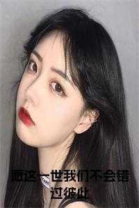 愿这一世我们不会错过彼此全文