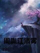 周胤江清雾