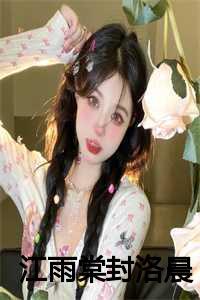 江雨棠封洛晨