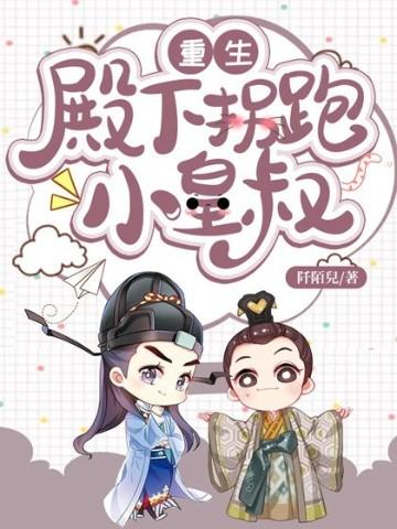 重生:殿下拐跑小皇叔