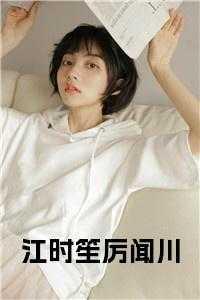江时笙厉闻川