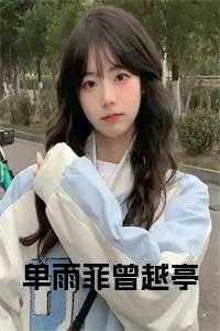 单雨菲曾越亭