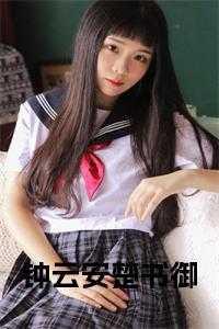 钟云安楚书御