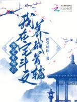 侯门主母驯夫日常