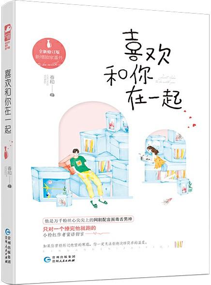 喜欢和你在一起