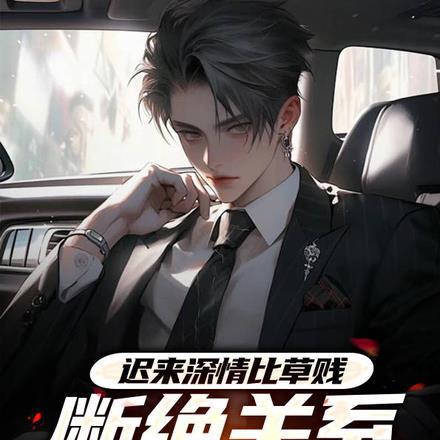 迟来深情比草贱，断绝关系你哭啥