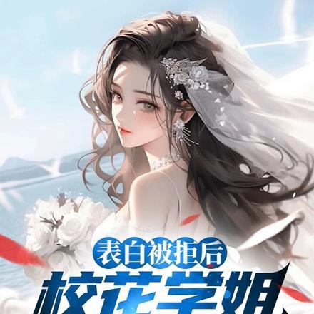 表白被拒后,校花学姐替我出气