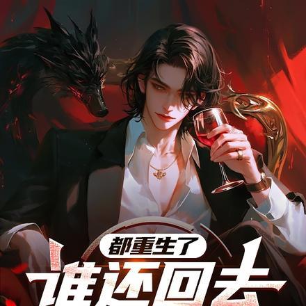 都重生了,谁还回去当那破少爷