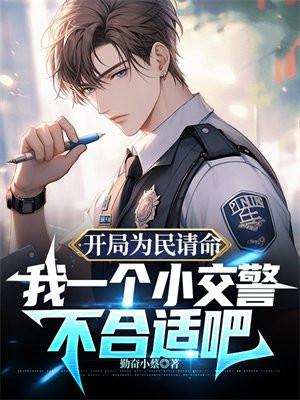 开局为民请命,我一个小交警不合适吧