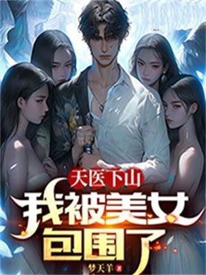 天医下山:我被美女包围了