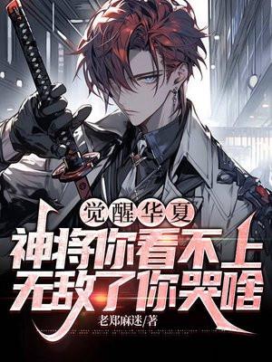 觉醒华夏神将你看不上,无敌了你哭啥