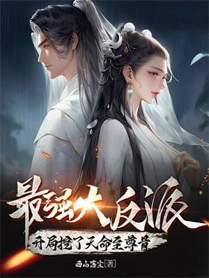 最强大反派:开局挖了天命至尊骨