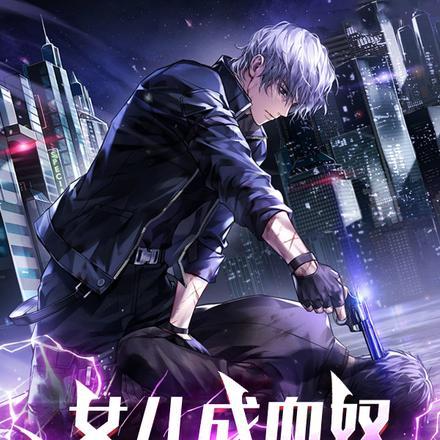 女儿成血奴,我杀穿全世界!