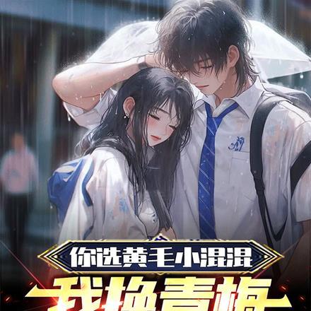 你选黄毛小混混,我换青梅你哭啥