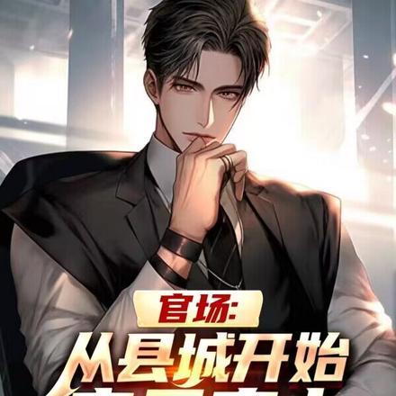 官场:从县城开始青云直上!