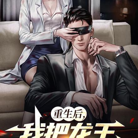 重生后,我把龙王干懵了!