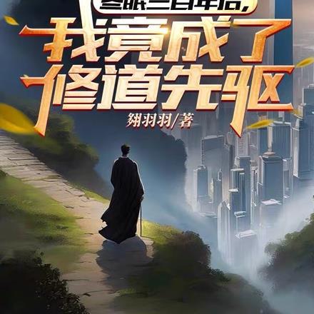 冬眠三百年后,我竟成了修道先驱