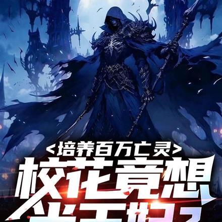 培养百万亡灵,校花竟想当王妃?